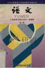 语文  第1册（1992 PDF版）