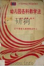 幼儿园各科教学法  下  音乐·体育·美术  讲义（ PDF版）