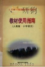 教材使用指南  人教版·小学语文（1997 PDF版）