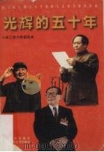 光辉的五十年 小学三至六年级读本 1998 PDF电子版封面 7801312600 晓铮主编