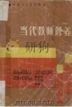 当代教师修养（1987 PDF版）