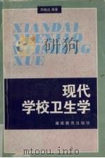 现代学校卫生学（1997 PDF版）