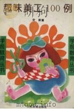趣味美工100例（1994 PDF版）