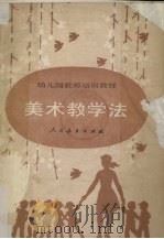 美术教学法（1987 PDF版）