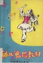 幼儿舞蹈教材（1990 PDF版）