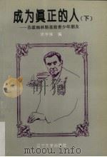 成为真正的人 苏霍姆林斯基致教育工作者 下 1993 PDF电子版封面 7561023685 陈学锋编