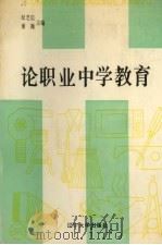 论职业中学教育（1990 PDF版）