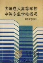 沈阳成人高等学校中等专业学校概况（1990 PDF版）