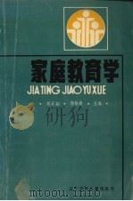 家庭教育学（1990 PDF版）