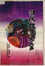 当代教子大全 少儿册 365天一日一教 1989 PDF电子版封面 7561302509 吴特青,陈梅莫编