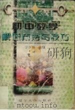 初中数学解题方法与技巧（1997 PDF版）