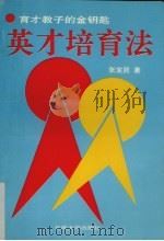 英才培育法 1993 PDF电子版封面 7810253646 张宝昆著