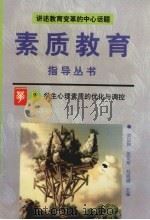 学生心理素质的优化与调控（1996 PDF版）