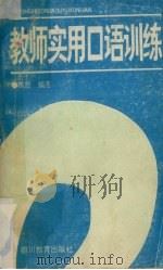 教师实用口语训练（1992 PDF版）