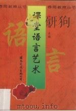 课堂语言艺术（1996 PDF版）