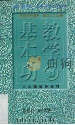 教学基本功  心理辅导技巧（1997 PDF版）