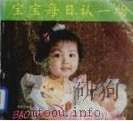 宝宝每日认一物（1994 PDF版）