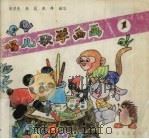 唱儿歌学画画  1（1993 PDF版）