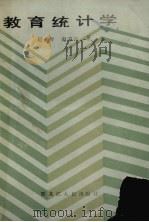 教育统计学（1987 PDF版）