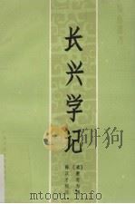 长兴学记（1991 PDF版）