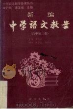新编中学语文教案  高中第3册（1993 PDF版）