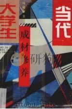 当代大学生成材修养（1995 PDF版）