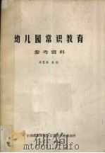 幼儿园常识教育参考资料（1990 PDF版）