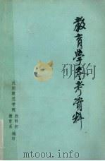 教育学参考资料（ PDF版）