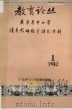 教育论丛  1982年第1期（1982 PDF版）