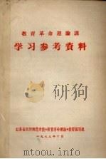 教育革命理论课  学习参考资料（1973 PDF版）