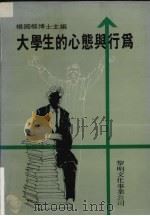 大学生的心态与行为（1984 PDF版）