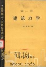 建筑力学  第1册（1989 PDF版）