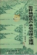 怎样搞好以户承包治理小流域 1985 PDF电子版封面 14088·141 阎广洪等著