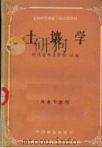 土壤学  林业、果树、森保、蚕桑专业用（1981 PDF版）