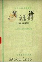 英语  第3册  工科各专业通用类（1979 PDF版）