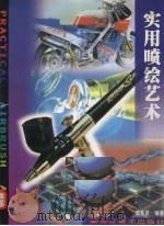 实用喷绘艺术（1997 PDF版）