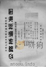 中华人民共和国交通部部标准 公路桥涵标准图 装配式后张法预应力混凝土简支梁（碳素钢丝）（1978.12 PDF版）
