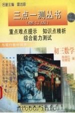三点一测丛书  初三数学  修订版（1997 PDF版）