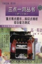 三点一测丛书  高一英语  修订版（1997 PDF版）