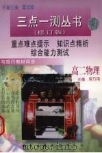 三点一测丛书  高二物理  修订版（1997 PDF版）