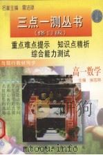 三点一测丛书  高一数学  修订版（1997 PDF版）