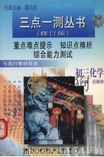 三点一测丛书  初三化学  修订版（1997 PDF版）