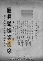 公路桥涵标准图斜石拱桥（1979 PDF版）