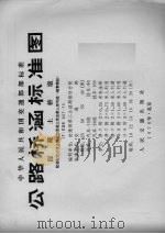 中华人民共和国交通部部标准 公路桥涵标准图 混凝土桥墩 配装配式后张法预应力混凝土简支梁上部构造(碳素钢丝)JT/GQB 027-75 1979.01 PDF电子版封面