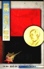 世界一百名人画传 2 1992.02 PDF电子版封面 董杰编