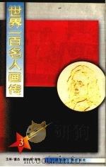 世界一百名人画传 3（1992.02 PDF版）