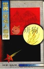 世界一百名人画传 4（1992.02 PDF版）