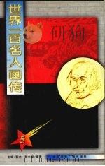 世界一百名人画传 5（1992.02 PDF版）