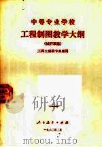 中等专业学校工程制图教学大纲  试用草案（1982 PDF版）