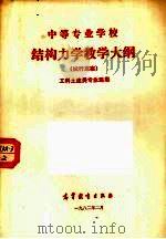 中等专业学校 结构力学教学大纲 （试行草案）（1982.02 PDF版）